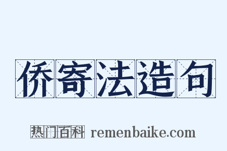 侨寄法造句是什么意思的图片